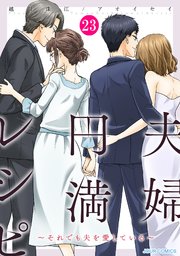 夫婦円満レシピ～それでも夫を愛している～ ： 23