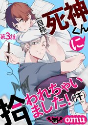 （自称）死神くんに拾われちゃいました！（汗）第三話