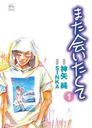また会いたくて