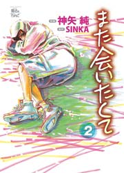 また会いたくて 2巻