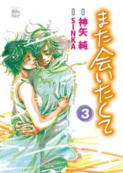 また会いたくて 3巻