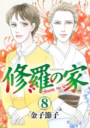 修羅の家　8