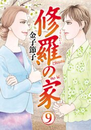修羅の家