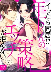 イッたら同居!?年下くんの策略エッチが拒めない!7
