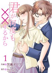 君が何度も××するから 【合冊版】