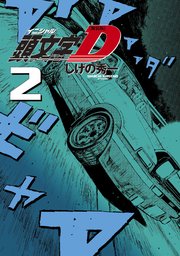 新装版 頭文字D（2）