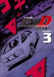 新装版 頭文字D（3）