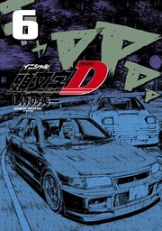 新装版 頭文字D（6）