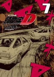新装版 頭文字D（7）