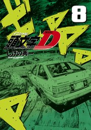新装版 頭文字D（8）