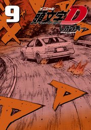 新装版 頭文字D（9）