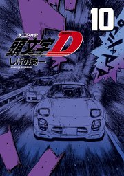 新装版 頭文字D（10）