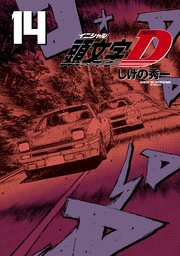 新装版 頭文字D（14）