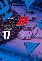新装版 頭文字D（17）