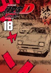 新装版 頭文字D（18）