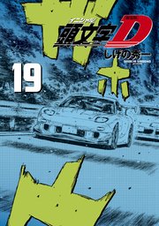 新装版 頭文字D（19）