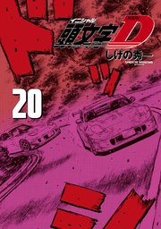 新装版 頭文字D（20）