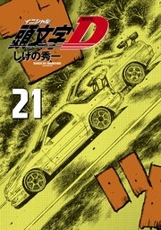 新装版 頭文字D（21）