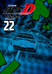 新装版 頭文字D（22）