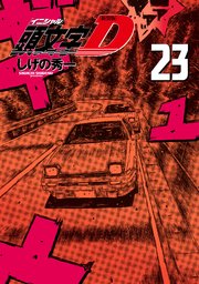 新装版 頭文字D（23）