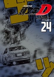 新装版 頭文字D（24）