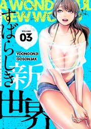 すばらしき新世界(フルカラー)【特装版】 3巻