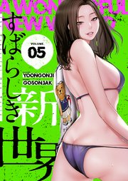 すばらしき新世界(フルカラー)【特装版】 5巻