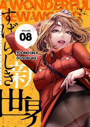 すばらしき新世界(フルカラー)【特装版】 8巻