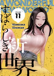 すばらしき新世界(フルカラー)【特装版】 11巻