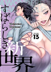 すばらしき新世界(フルカラー)【特装版】 13巻