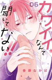 カワイイなんて聞いてない！！（6）