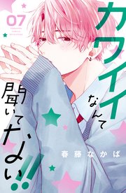 カワイイなんて聞いてない！！（7）