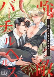 強敵バーチャルヘルス3