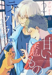 甘い魔ものデートクラブ (2) 【電子限定おまけ付き】