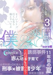 僕の楽園【コミックス版】（3）
