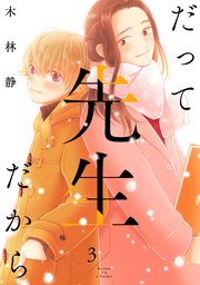 だって先生だから　3