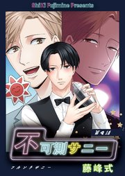【分冊版】不可測サニー 第4話