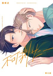 【分冊版】不可測サニー 第6話