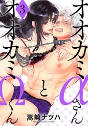 オオカミαさんとオオカミΩくん 3巻