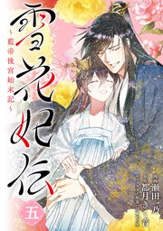雪花妃伝 ～藍帝後宮始末記～　5