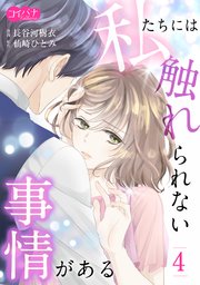 私たちには触れられない事情がある(4)