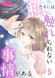私たちには触れられない事情がある(5)