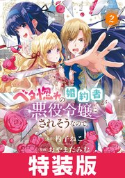ベタ惚れの婚約者が悪役令嬢にされそうなので。 特装版 2巻【シーモア限定特典付き】