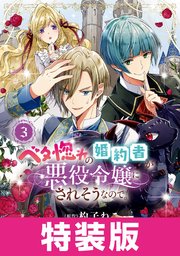 ベタ惚れの婚約者が悪役令嬢にされそうなので。 特装版 3巻【シーモア限定特典付き】