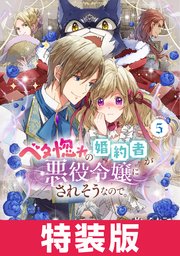 ベタ惚れの婚約者が悪役令嬢にされそうなので。 特装版 5巻【シーモア限定特典付き】