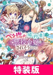 ベタ惚れの婚約者が悪役令嬢にされそうなので。 特装版 8巻【シーモア限定特典付き】