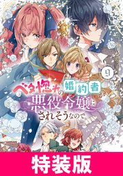 ベタ惚れの婚約者が悪役令嬢にされそうなので。 特装版 9巻【シーモア限定特典付き】