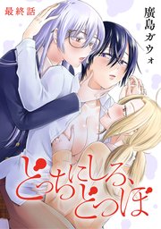 [ハレム]どっちにしろ、どつぼ 最終話