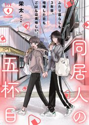 同居人の五杯目（4）