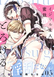イジワル主人の蜜戯にとろける(5)